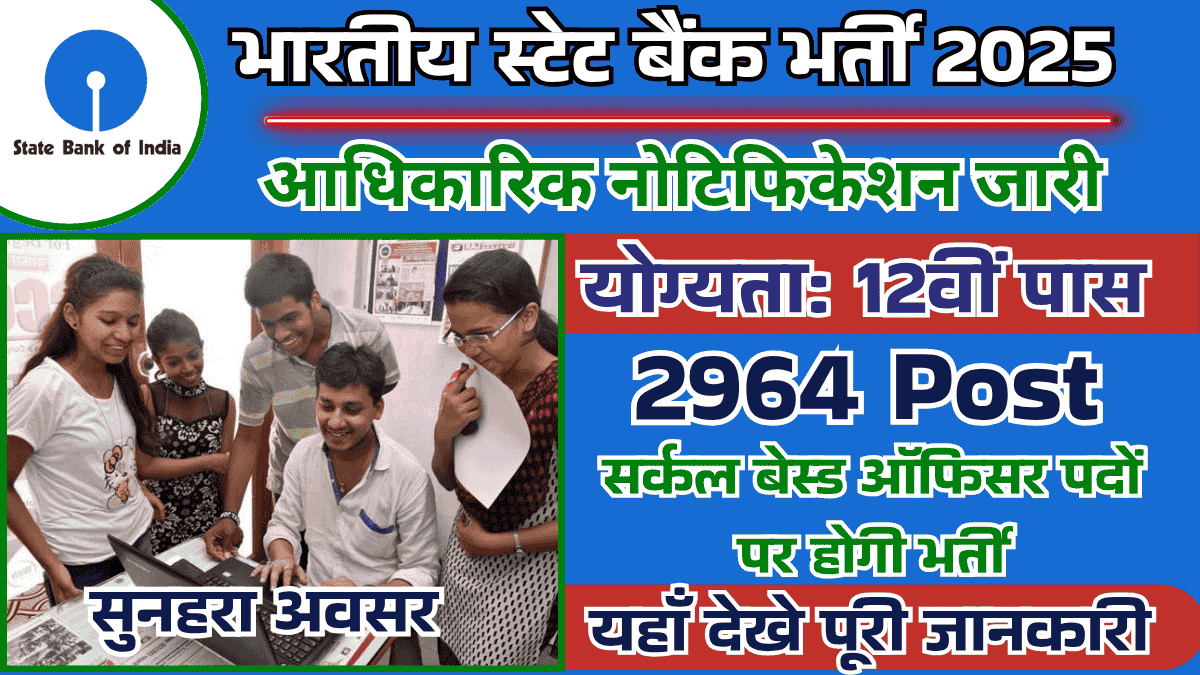 SBI CBO Vacancy 2025: भारतीय स्टेट बैंक ने सर्कल बेस्ड ऑफिसर के 2964 पदों पर बम्पर भर्ती का नोटिफिकेशन जारी, आज ही करें आवेदन